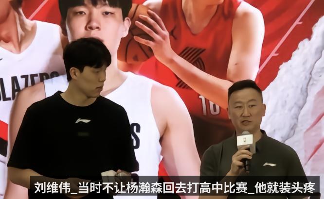 刘维伟_当时不让杨瀚森回去打高中比赛_他就装头疼